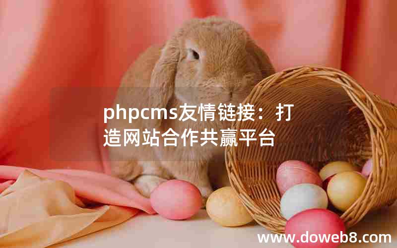 phpcms友情链接：打造网站合作共赢平台