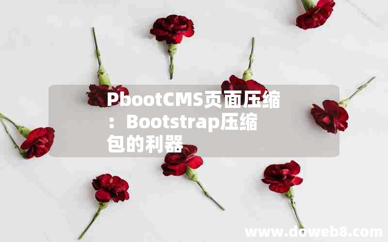 PbootCMS页面压缩：Bootstrap压缩包的利器