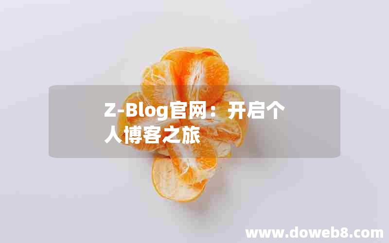 Z-Blog官网：开启个人博客之旅