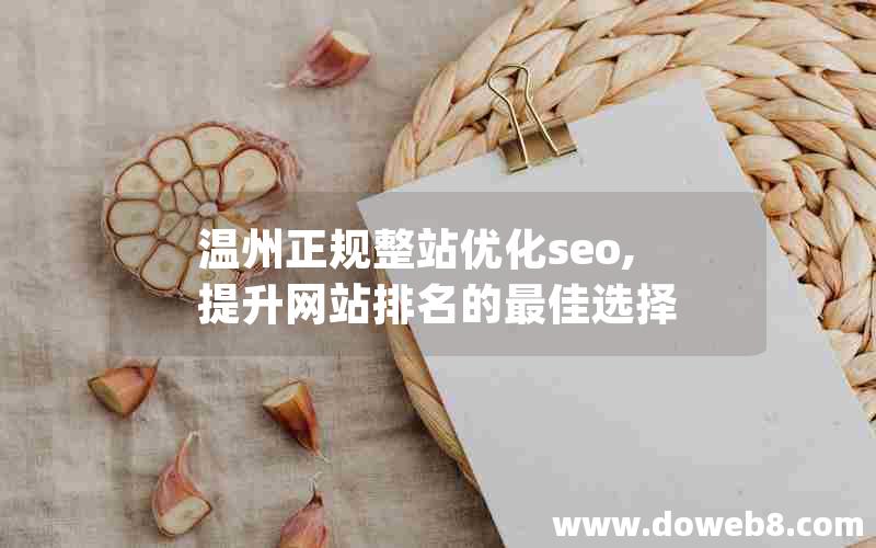 温州正规整站优化seo,提升网站排名的最佳选择