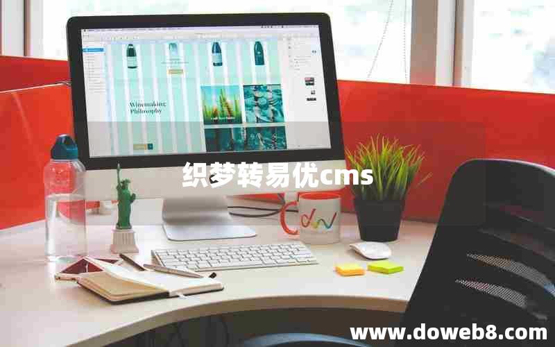 织梦转易优cms