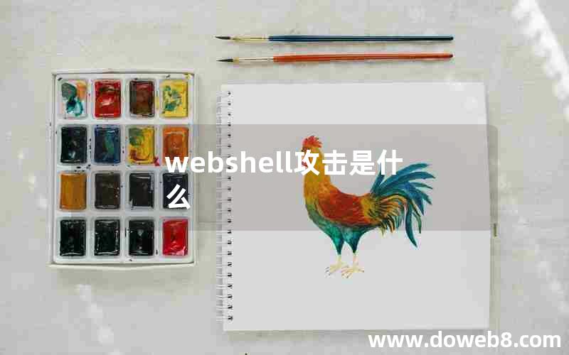 webshell攻击是什么