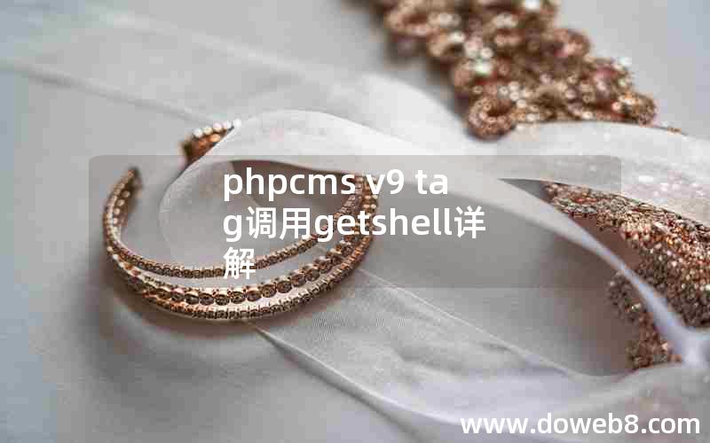 phpcms v9 tag调用getshell详解