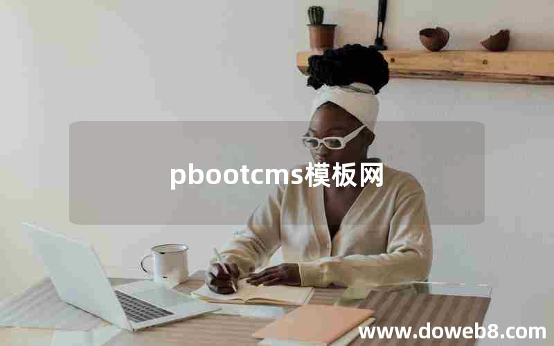 pbootcms模板网