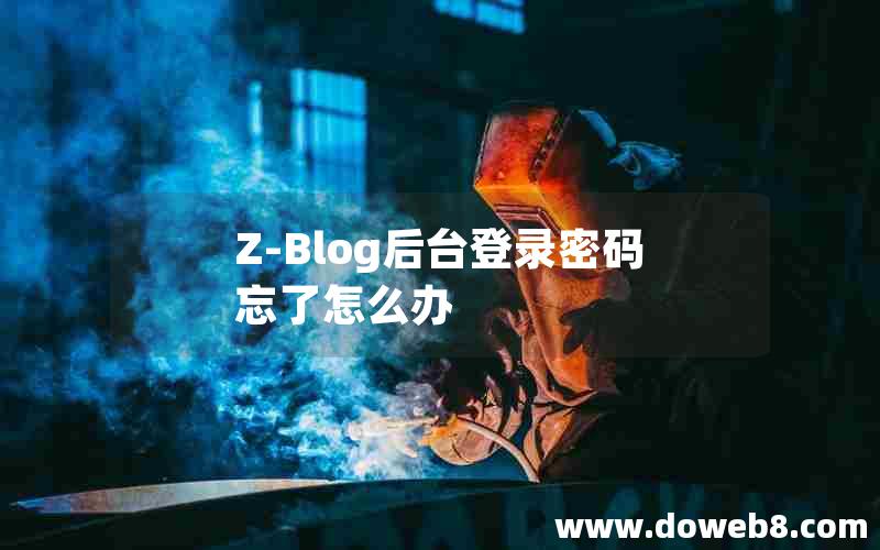 Z-Blog后台登录密码忘了怎么办