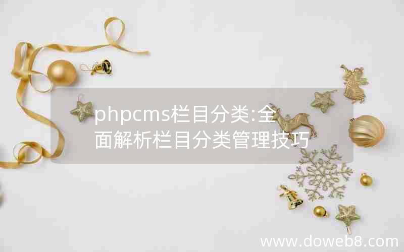 phpcms栏目分类:全面解析栏目分类管理技巧