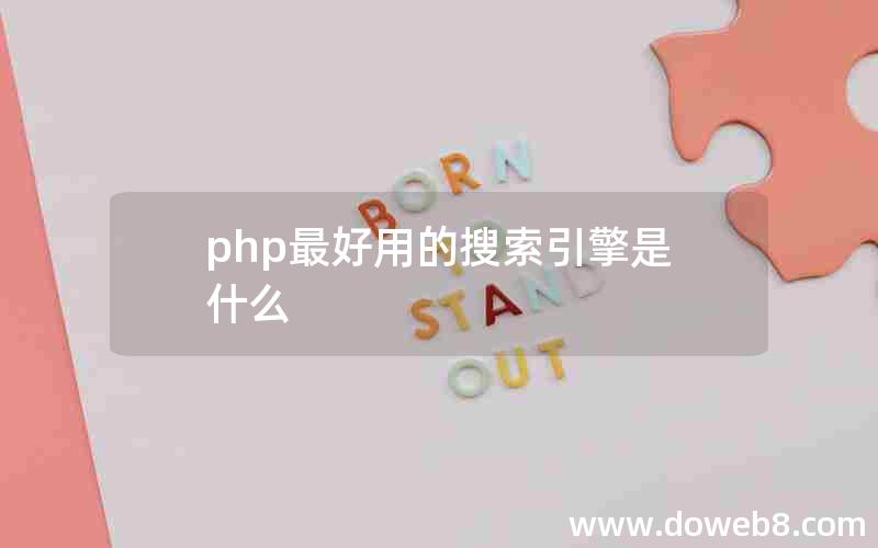 php最好用的搜索引擎是什么