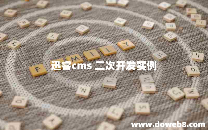 迅睿cms 二次开发实例