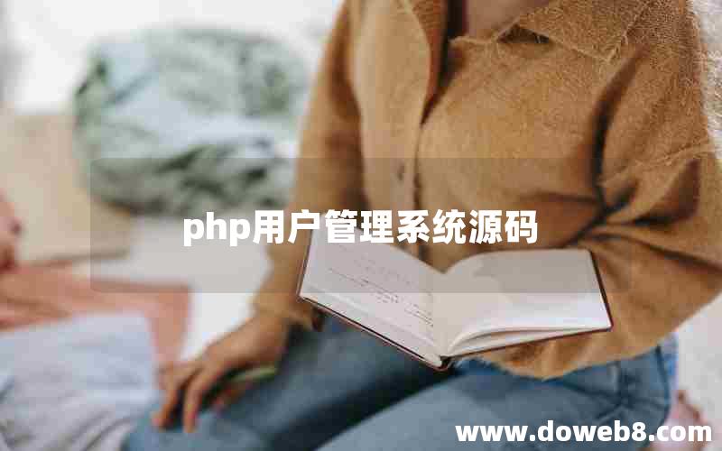 php用户管理系统源码