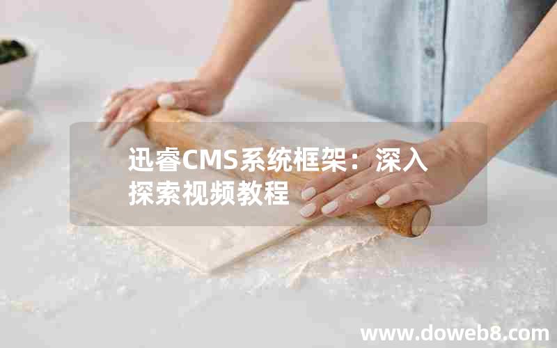 迅睿CMS系统框架：深入探索视频教程