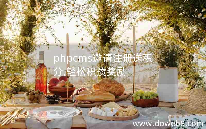 phpcms邀请注册送积分,轻松积攒奖励