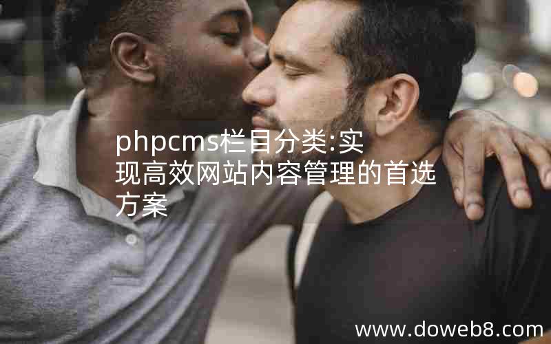 phpcms栏目分类:实现高效网站内容管理的首选方案