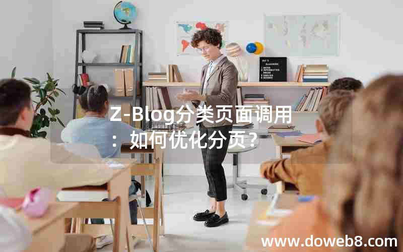 Z-Blog分类页面调用：如何优化分页？