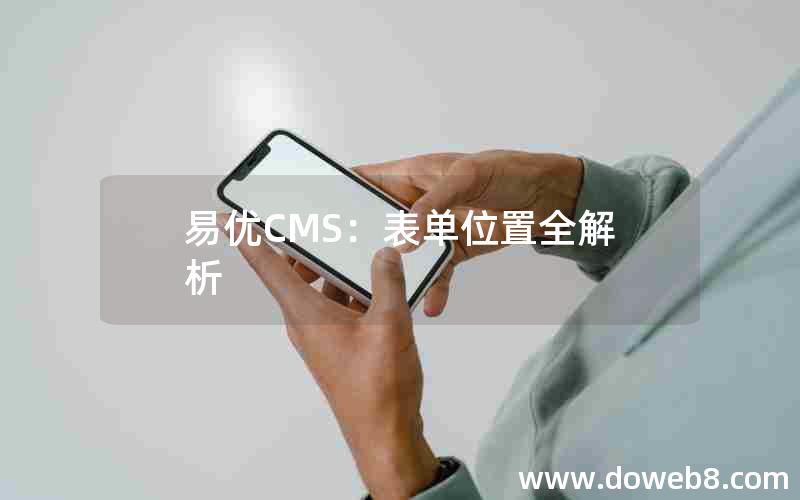 易优CMS：表单位置全解析