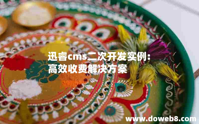 迅睿cms二次开发实例:高效收费解决方案