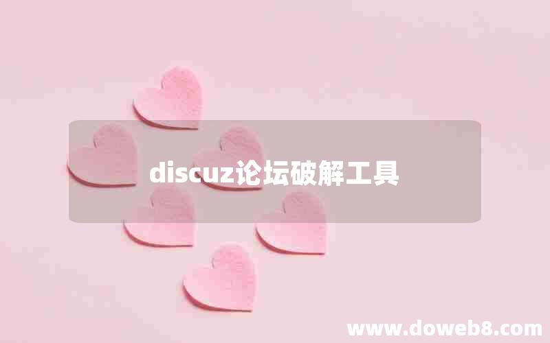 discuz论坛破解工具