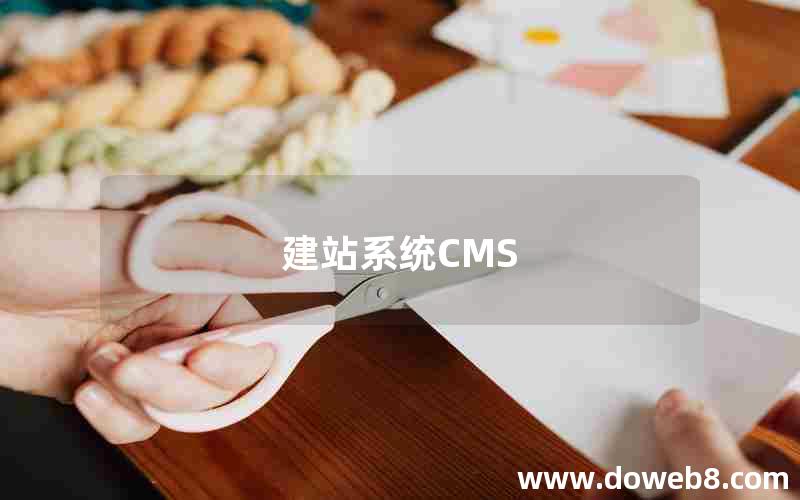 建站系统CMS