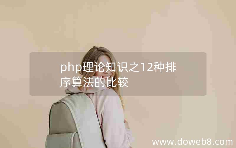 php理论知识之12种排序算法的比较