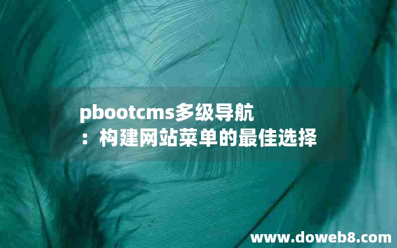 pbootcms多级导航：构建网站菜单的最佳选择