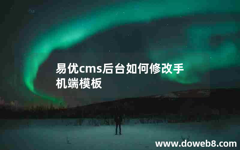 易优cms后台如何修改手机端模板