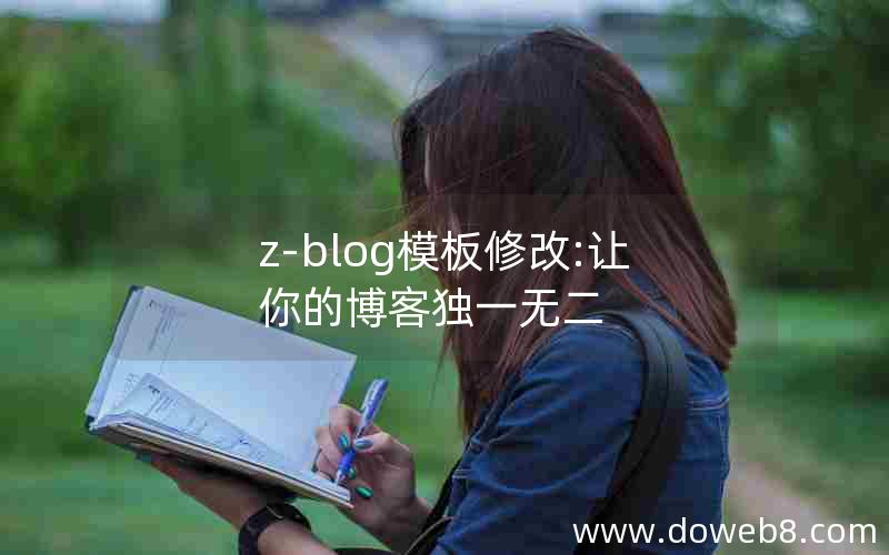 z-blog模板修改:让你的博客独一无二