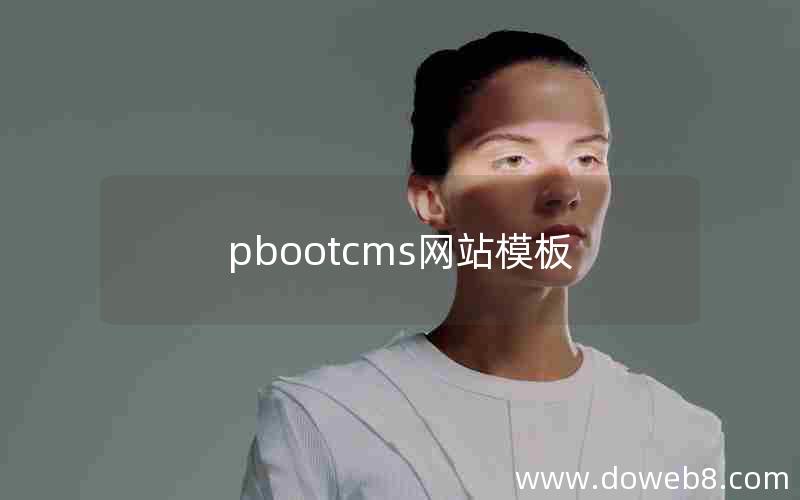 pbootcms网站模板