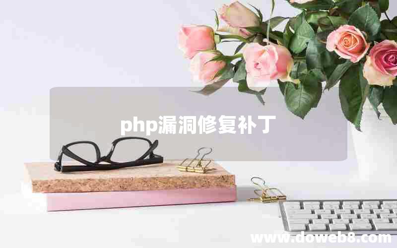 php漏洞修复补丁