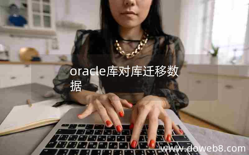 oracle库对库迁移数据