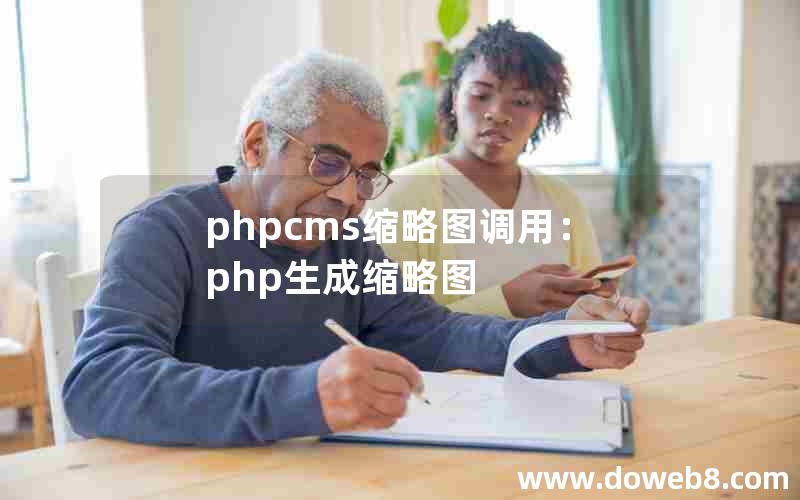 phpcms缩略图调用：php生成缩略图