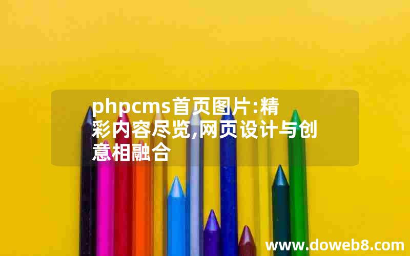 phpcms首页图片:精彩内容尽览,网页设计与创意相融合