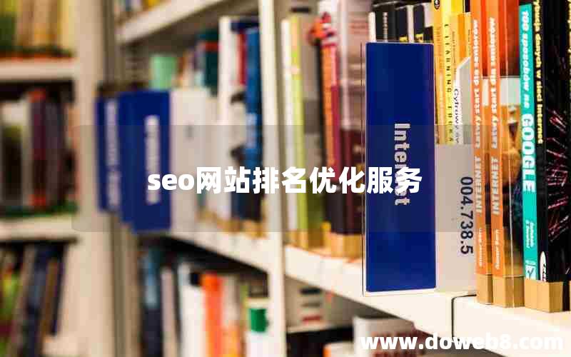 seo网站排名优化服务