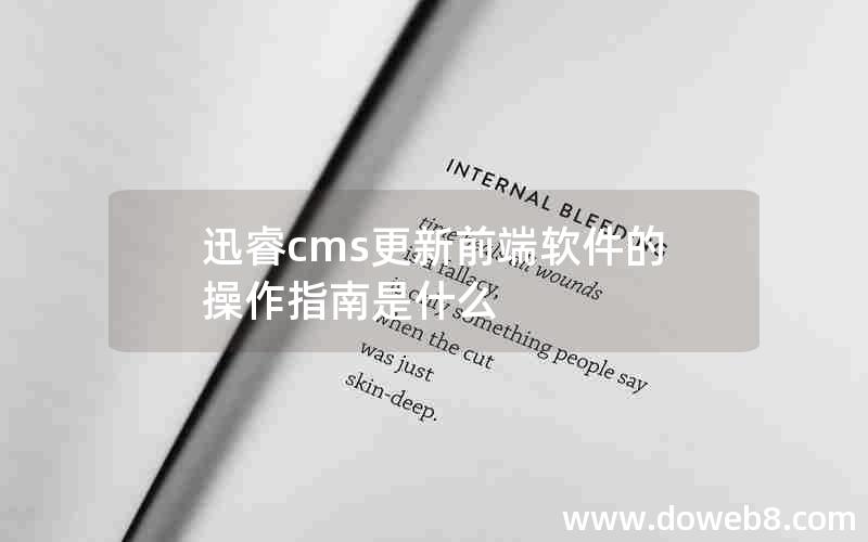 迅睿cms更新前端软件的操作指南是什么