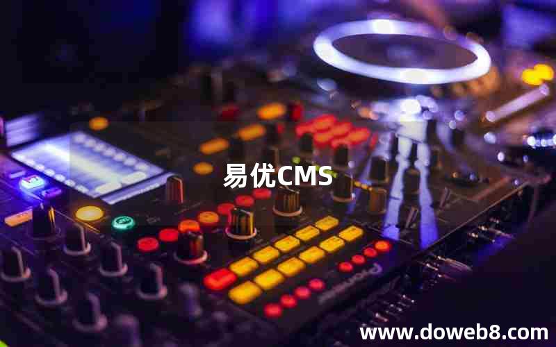 易优CMS