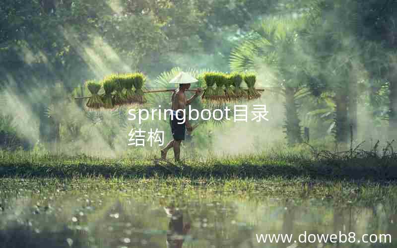 springboot目录结构