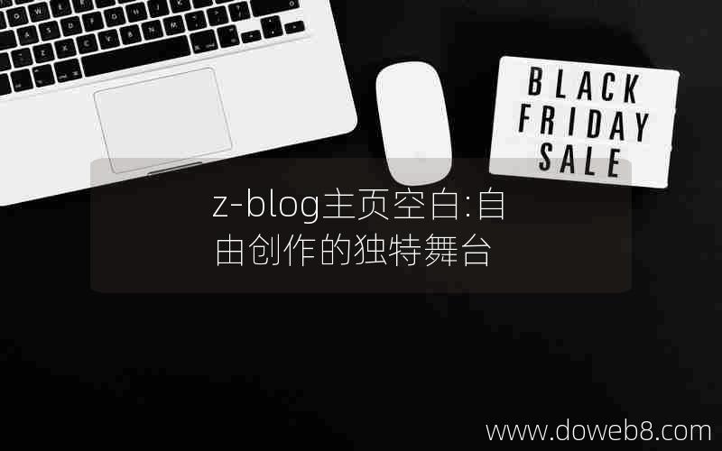 z-blog主页空白:自由创作的独特舞台