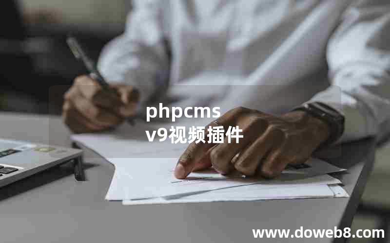 phpcms v9视频插件