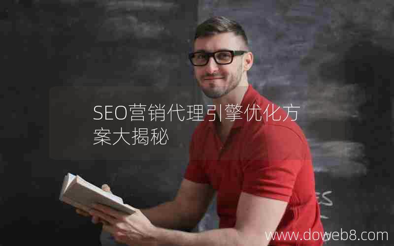 SEO营销代理引擎优化方案大揭秘