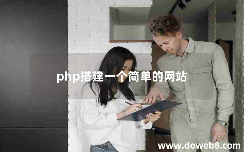 php搭建一个简单的网站