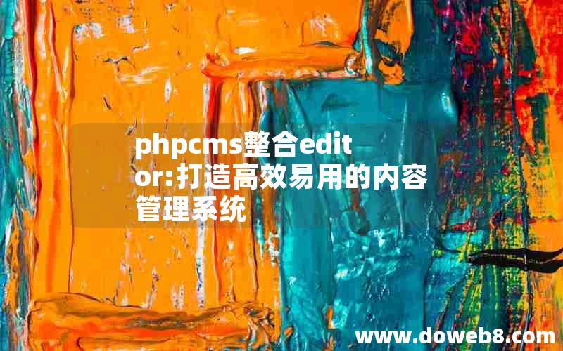 phpcms整合editor:打造高效易用的内容管理系统