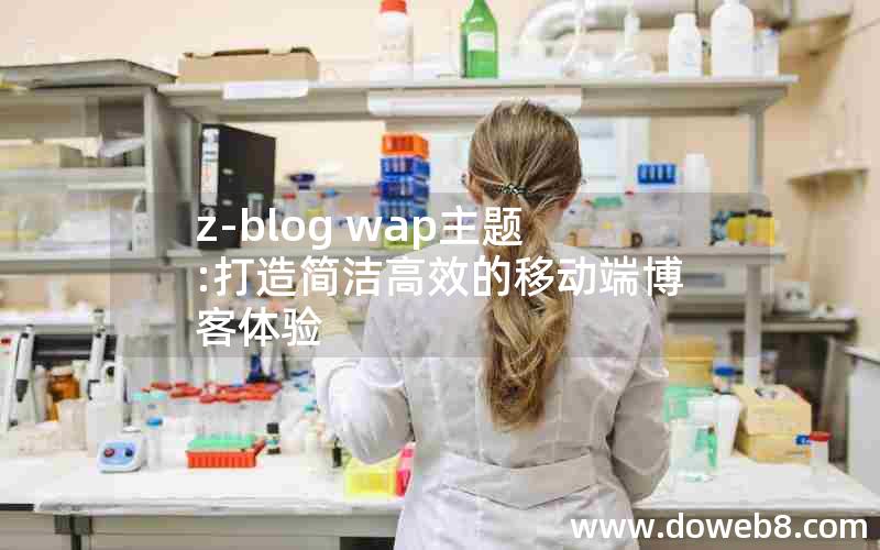 z-blog wap主题:打造简洁高效的移动端博客体验