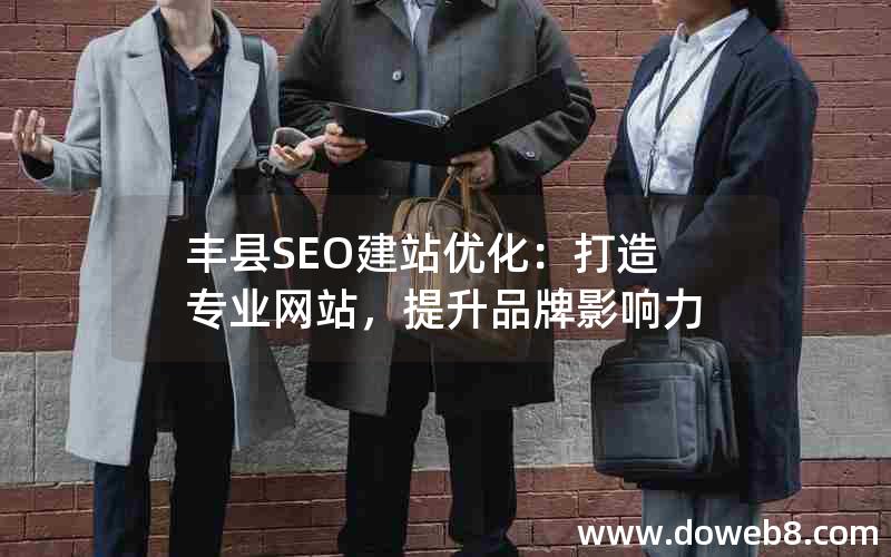 丰县SEO建站优化：打造专业网站，提升品牌影响力