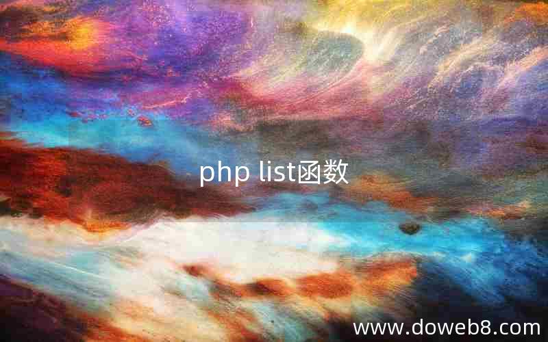 php list函数