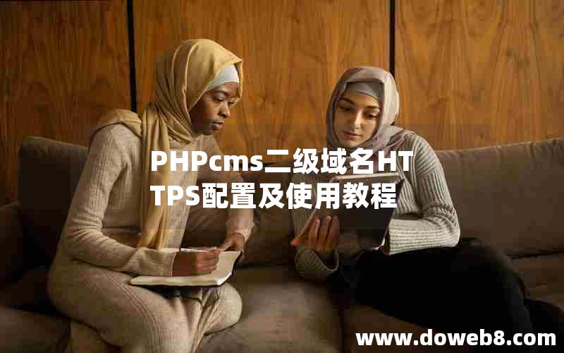 PHPcms二级域名HTTPS配置及使用教程