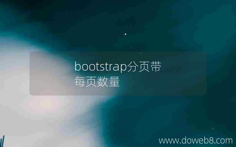 bootstrap分页带每页数量