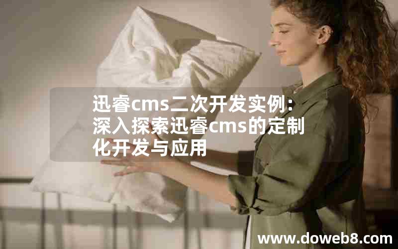 迅睿cms二次开发实例:深入探索迅睿cms的定制化开发与应用