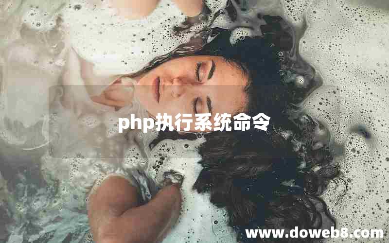 php执行系统命令