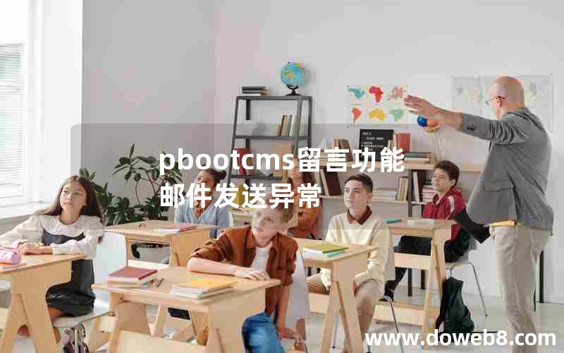 pbootcms留言功能邮件发送异常