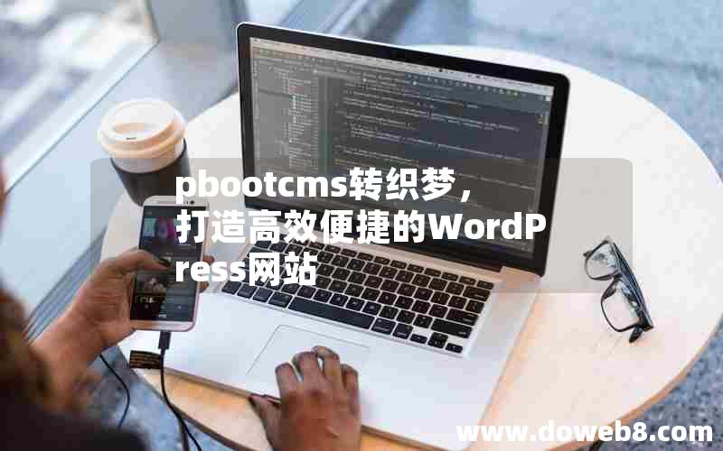 pbootcms转织梦，打造高效便捷的WordPress网站