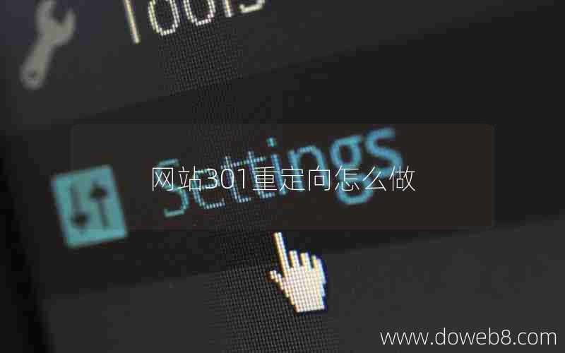 网站301重定向怎么做