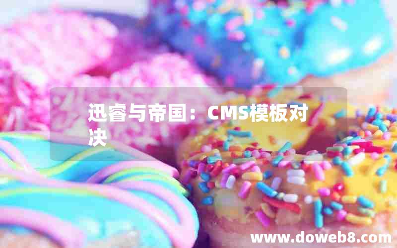 迅睿与帝国：CMS模板对决